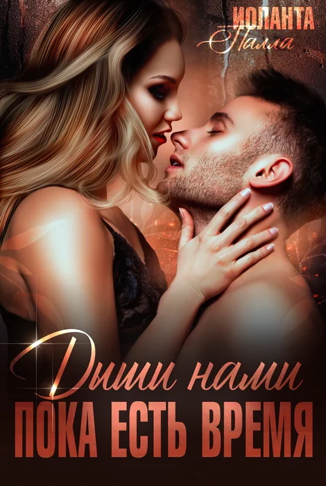 Обложка Дыши нами, пока есть время