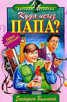 Обложка Куда исчез папа?