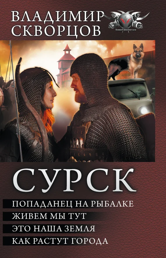 Обложка Сурск - Попаданец на рыбалке. Живём мы тут. Это наша земля. Как растут города