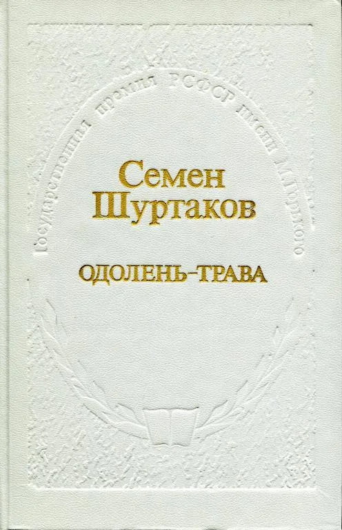 Обложка Одолень-трава