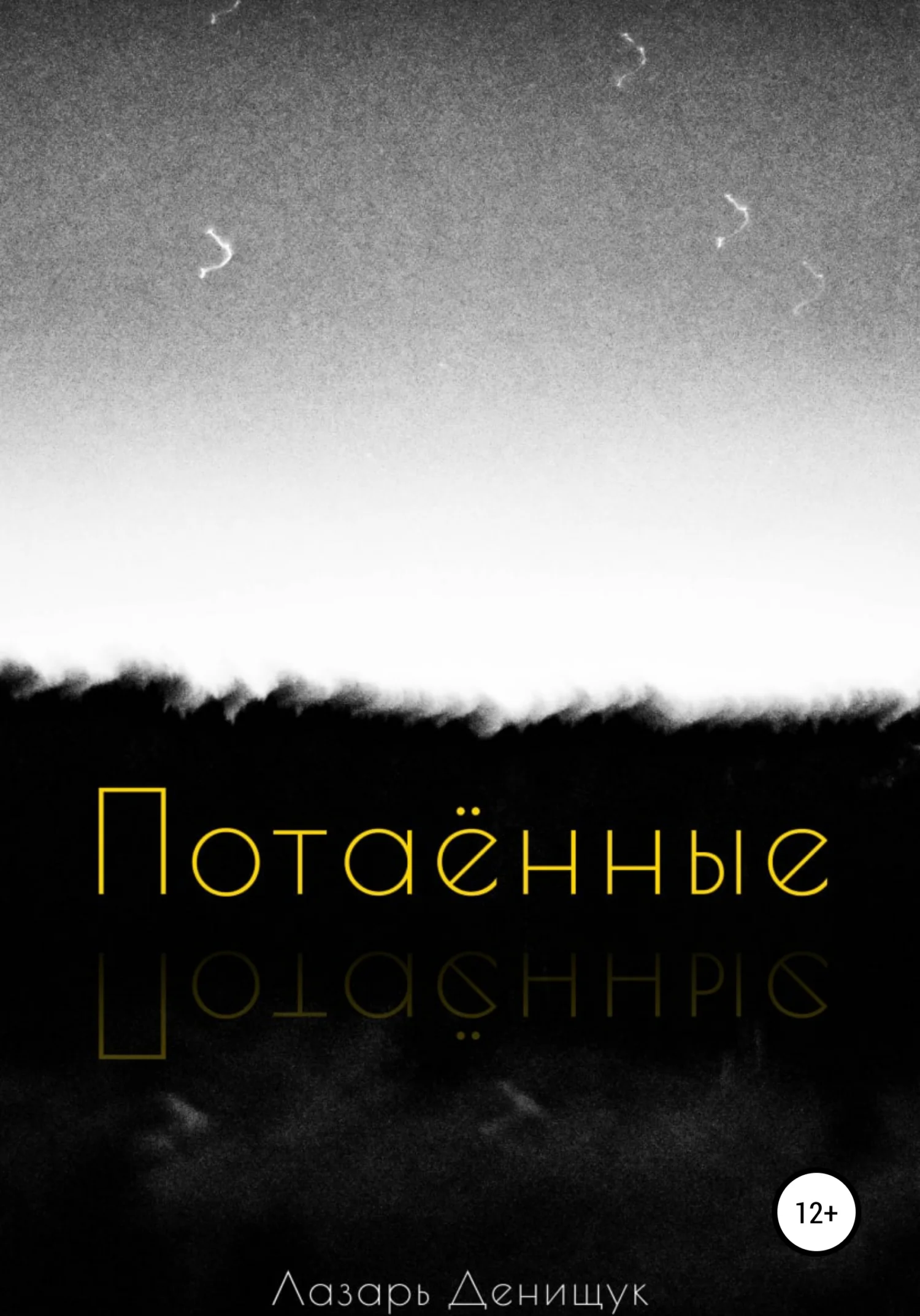 Обложка Потаённые