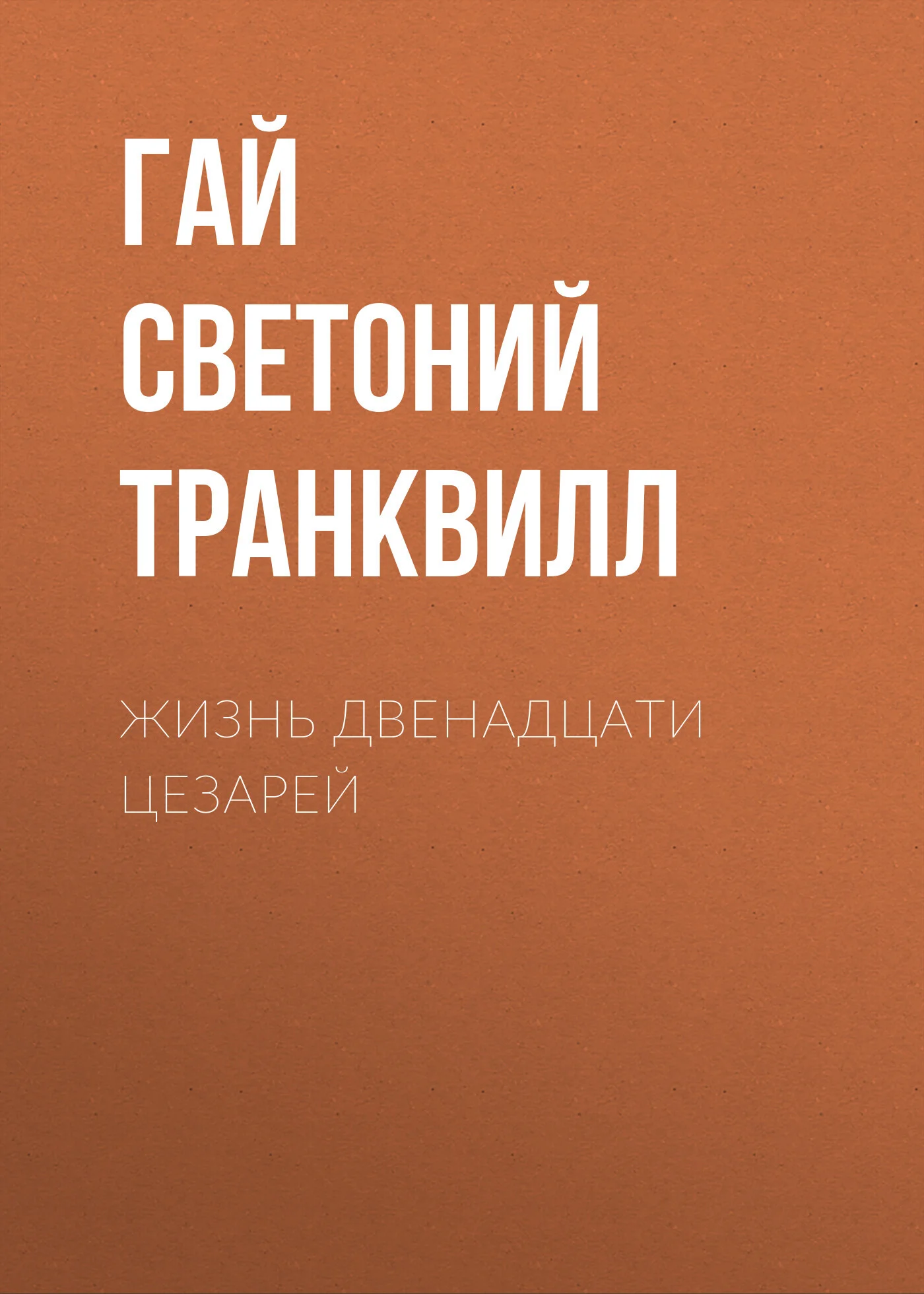 Обложка Жизнь двенадцати цезарей