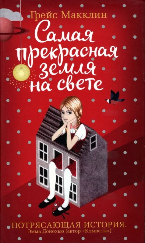 Обложка Самая прекрасная земля на свете