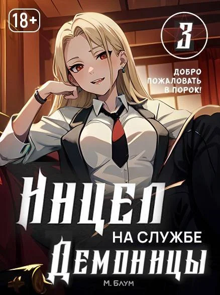 Обложка Добро пожаловать в порок