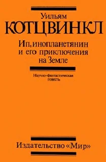 Обложка Ип, инопланетянин, и его приключения на Земле