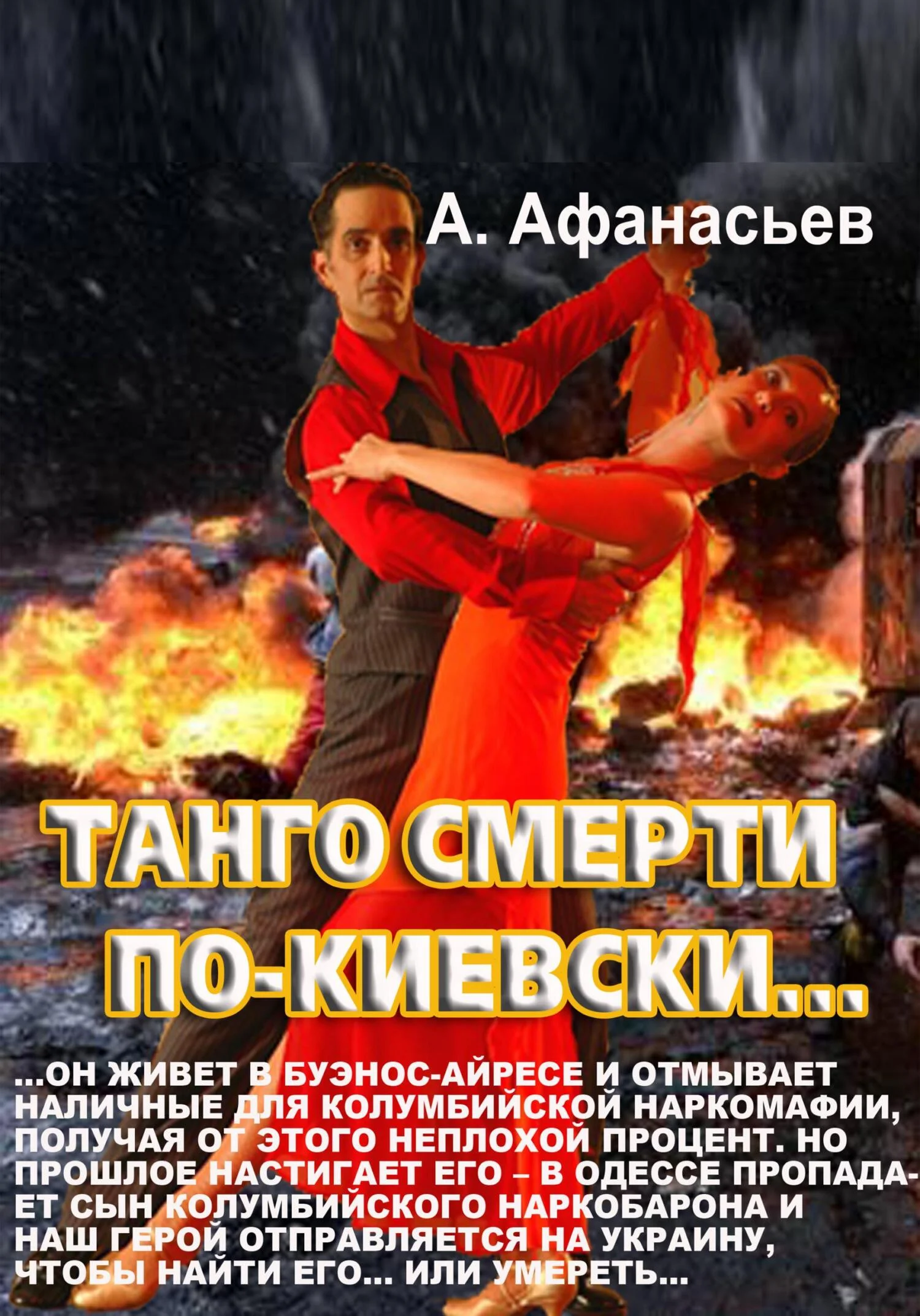 Обложка Танго смерти по-киевски