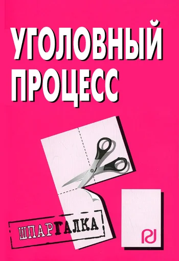 Обложка Уголовный процесс: Шпаргалка