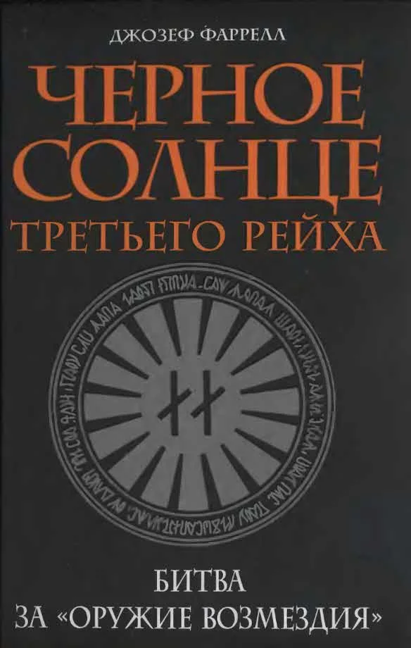 Обложка Черное солнце Третьего рейха.  Битва за «оружие возмездия»