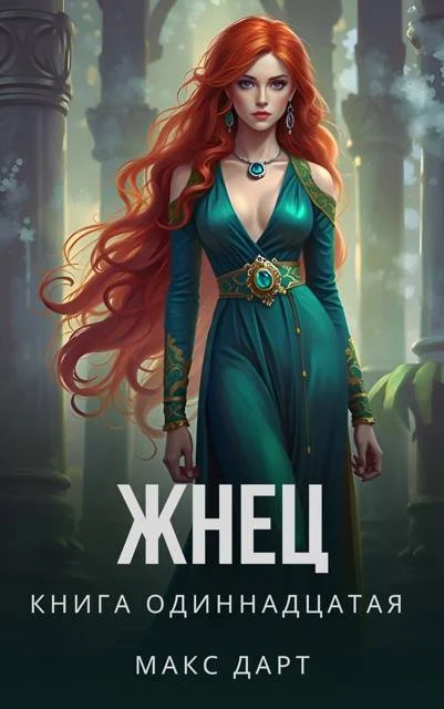 Обложка Жнец. Книга одиннадцатая