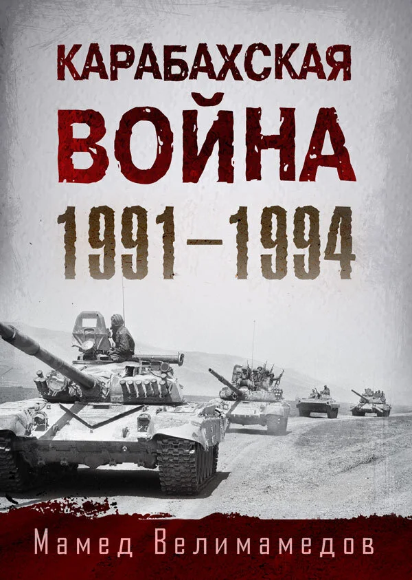 Обложка Карабахская война 1991-1994