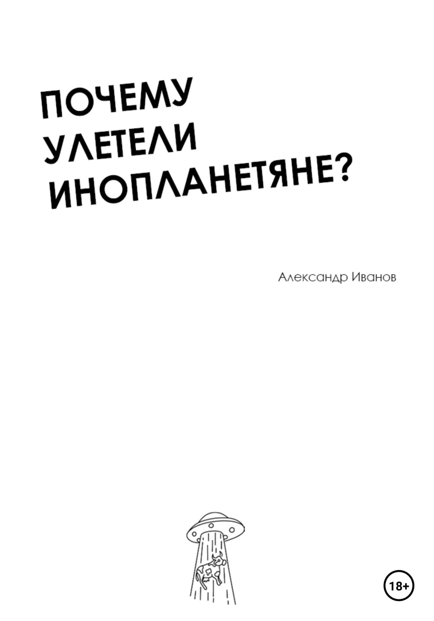 Обложка Почему улетели инопланетяне?