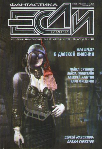 Обложка «Если», 2012 № 03