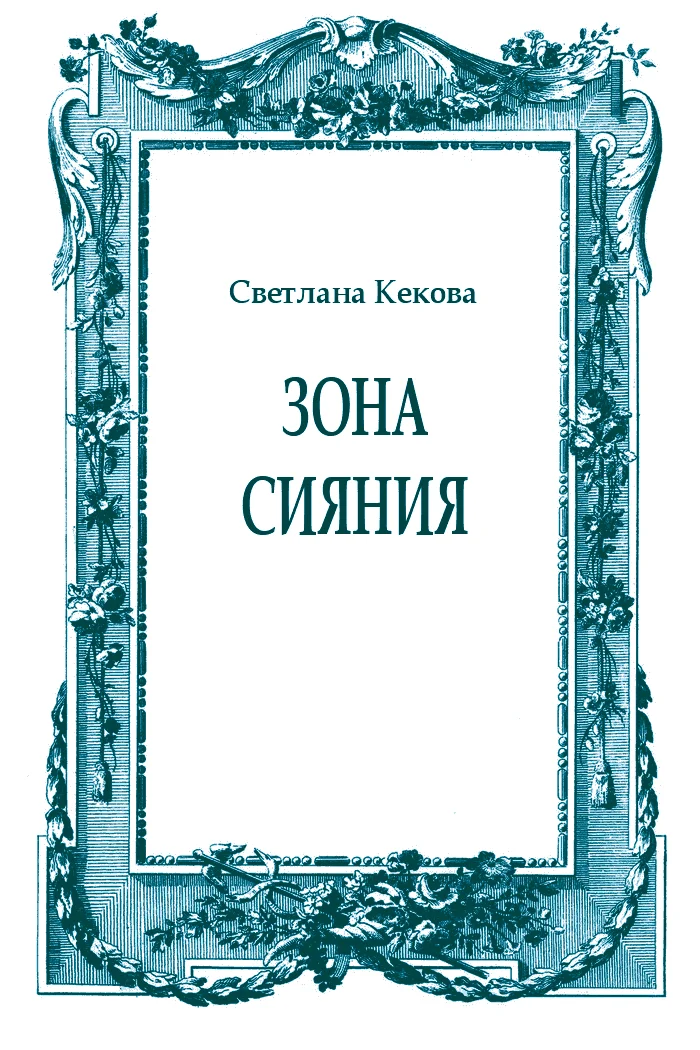Обложка Зона сияния