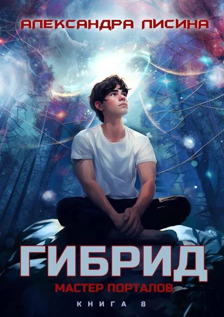 Обложка Мастер порталов
