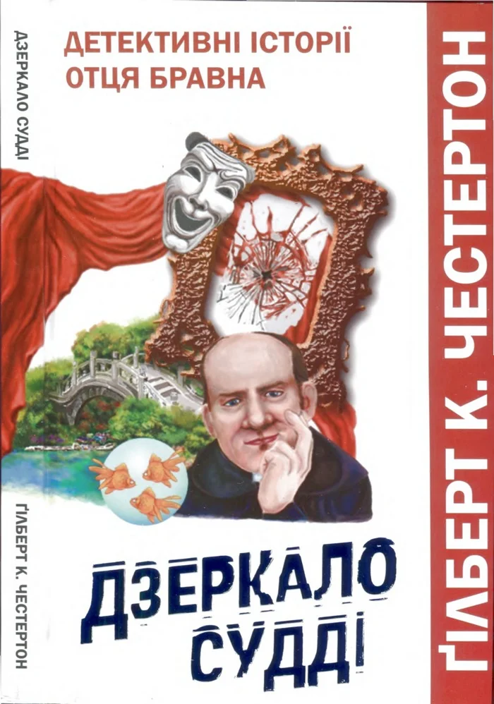 Обложка Дзеркало судді