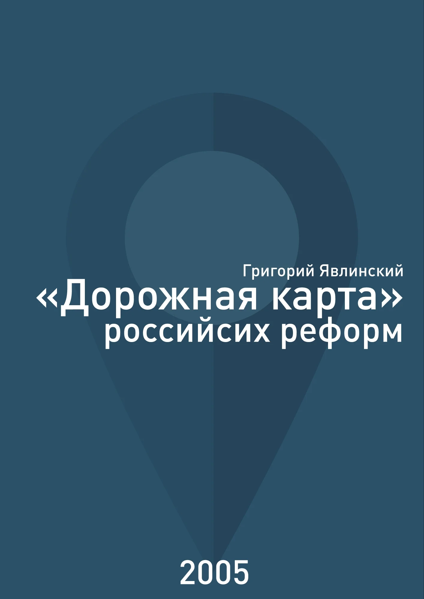 Обложка «Дорожная карта» российских реформ
