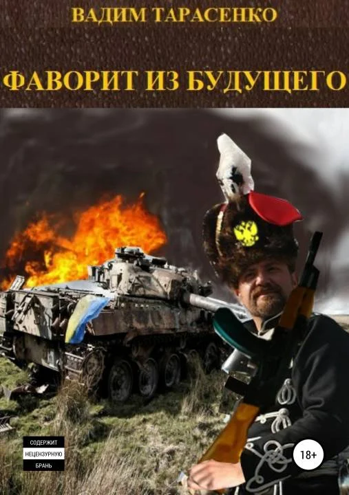 Обложка Фаворит из будущего