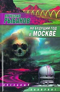Обложка На будущий год в Москве