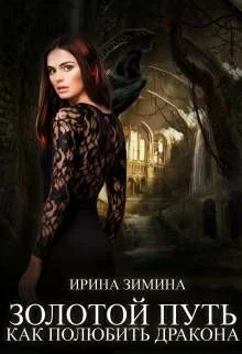 Обложка Золотой путь или как полюбить дракона