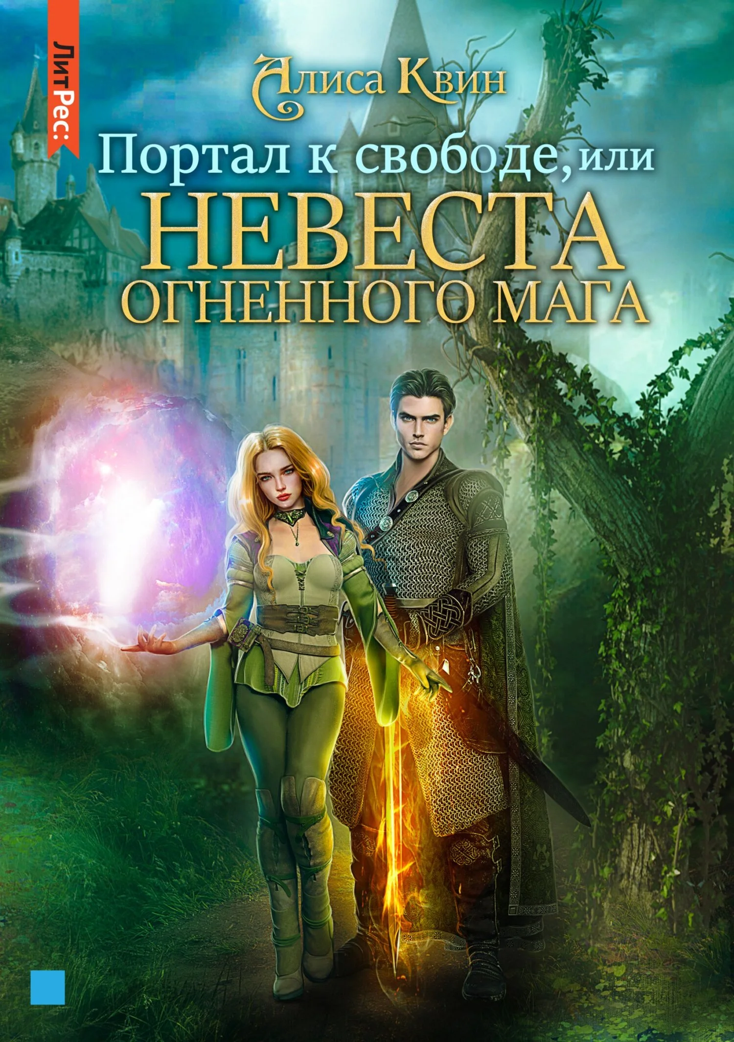 Обложка Портал к свободе, или Невеста огненного мага