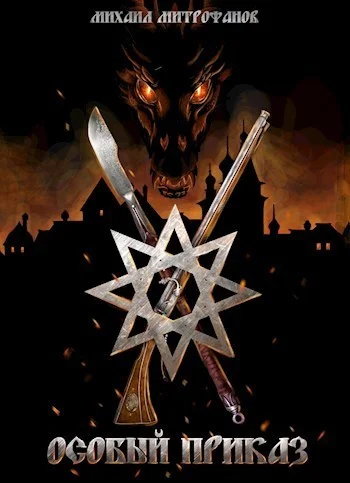 Обложка Особый приказ