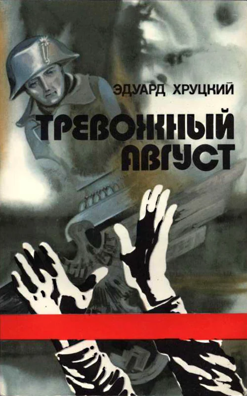 Обложка Тревожный август