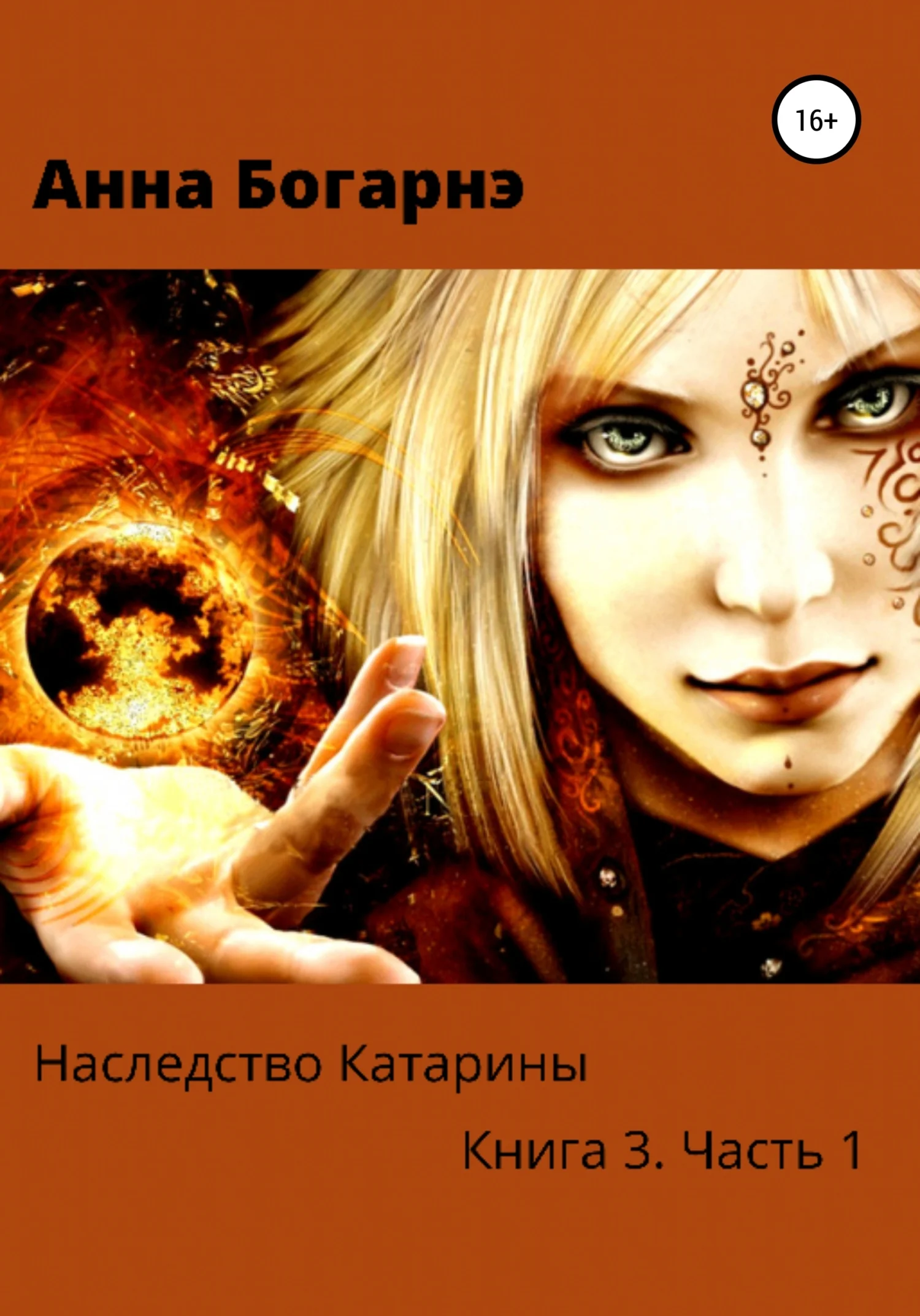 Обложка Наследство Катарины. Книга 3. Часть 1. Бумеранг мести
