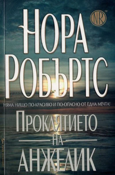 Обложка Проклятието на Анжелик