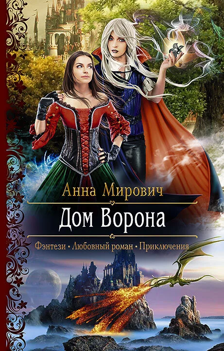 Обложка Дом Ворона