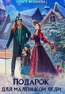 Обложка Подарок для маленькой леди