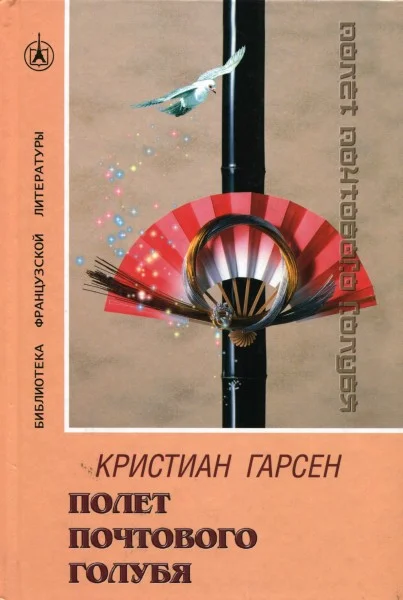 Обложка Полет почтового голубя