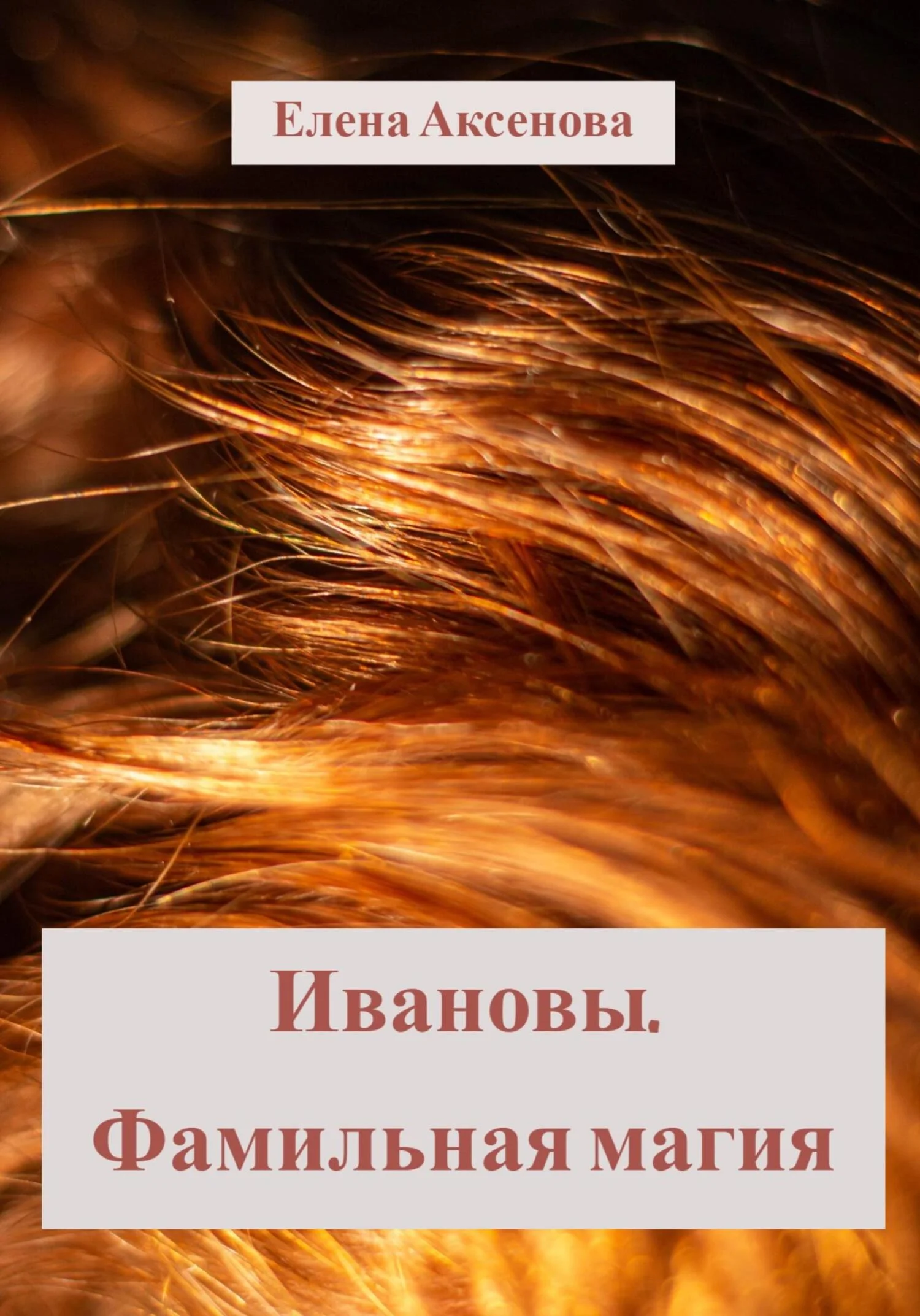 Обложка Ивановы. Фамильная магия