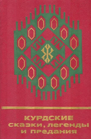 Обложка Курдские сказки, легенды и предания