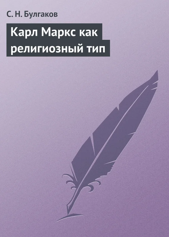Обложка Карл Маркс как религиозный тип