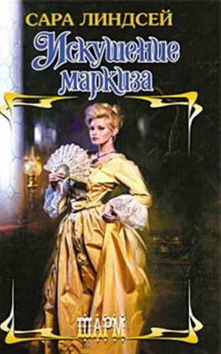 Обложка Искушение маркиза