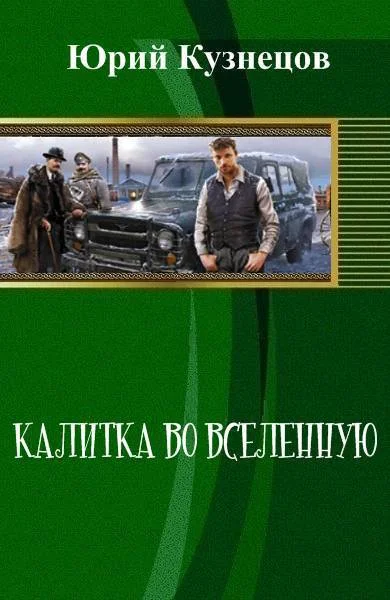 Обложка Калитка во Вселенную (СИ)