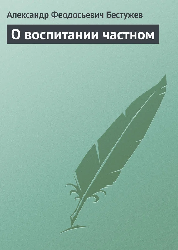 Обложка О воспитании частном