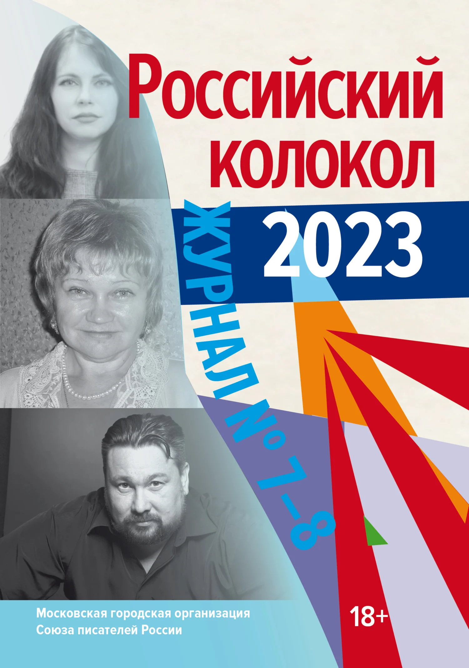 Обложка Российский колокол № 7–8 (44) 2023