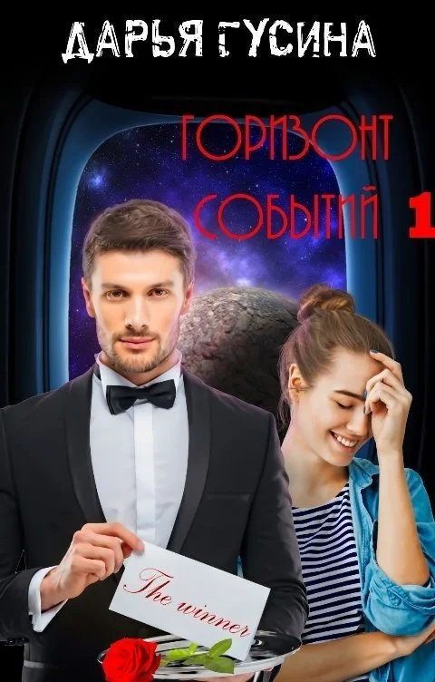 Обложка Горизонт событий. Книга 1