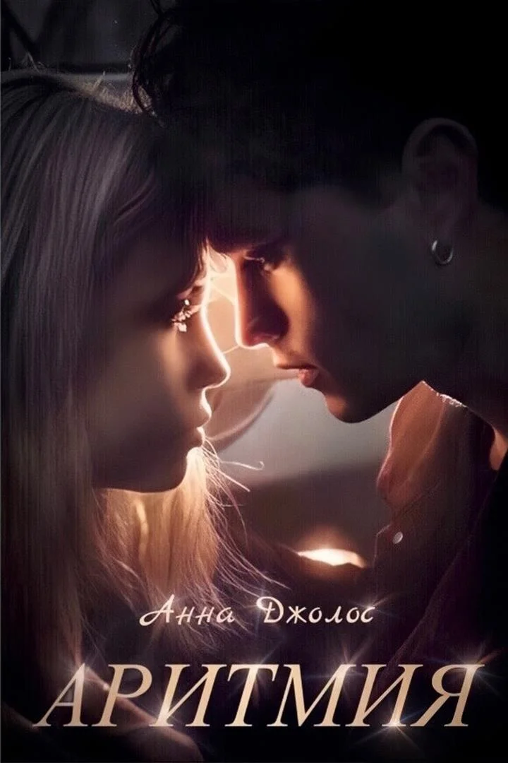 Обложка Аритмия