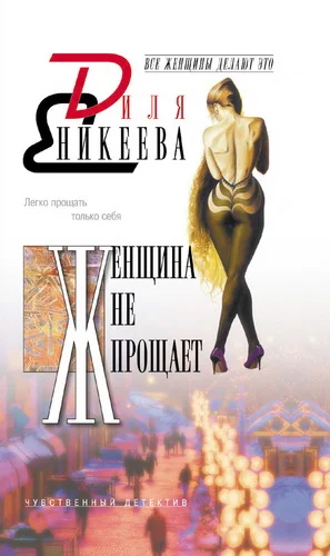 Обложка Женщина не прощает