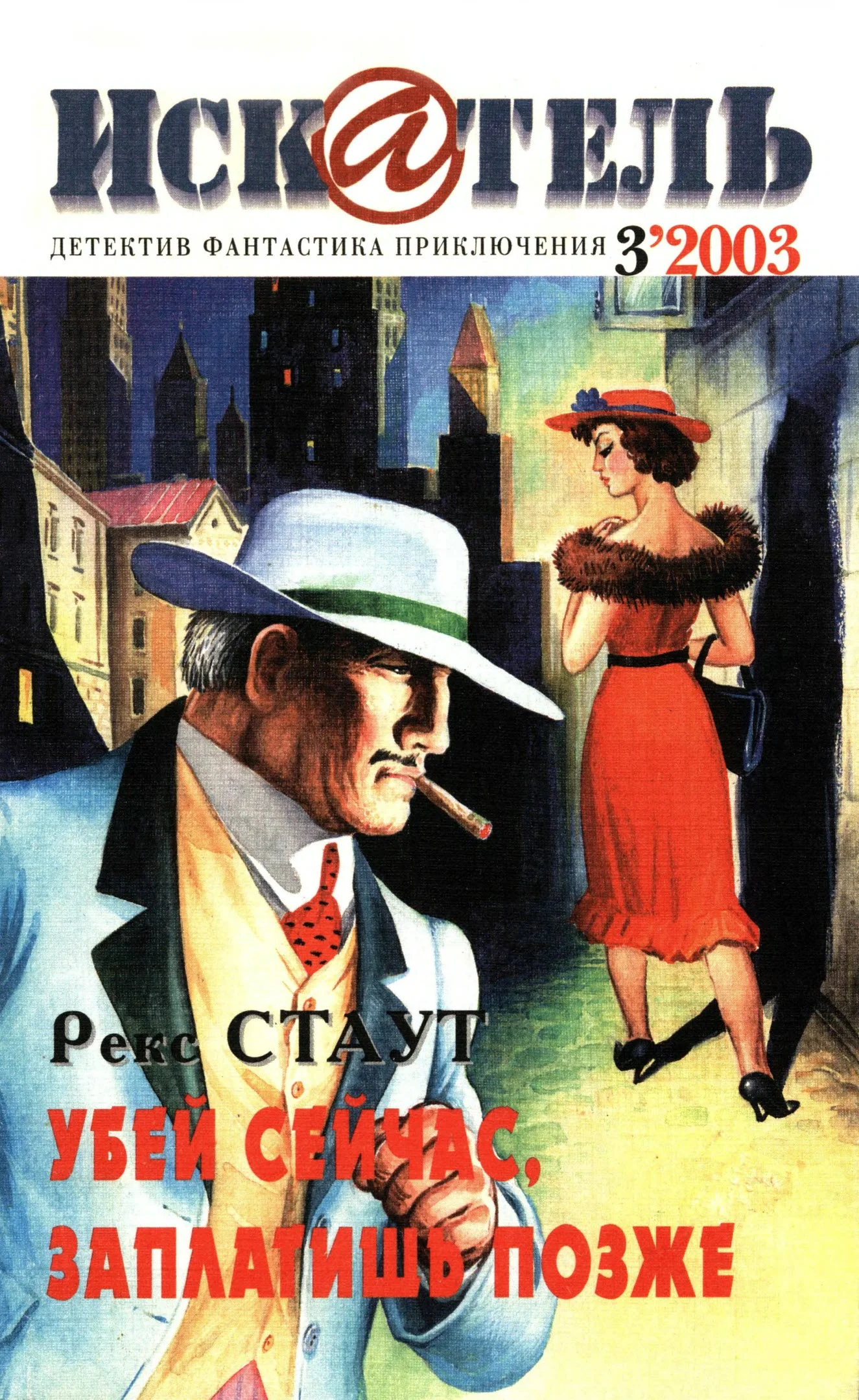 Обложка Искатель, 2003 № 03