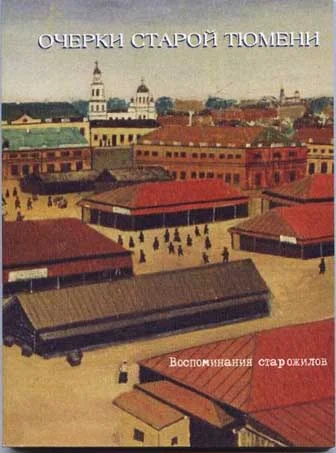 Обложка Очерки старой Тюмени