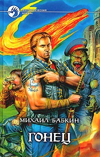 Обложка Гонец