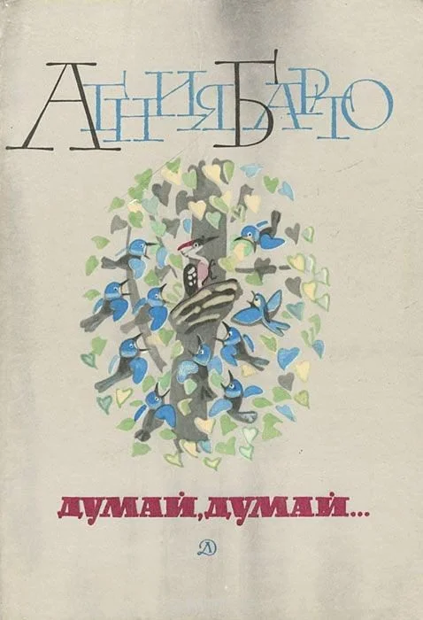 Обложка Думай, думай...
