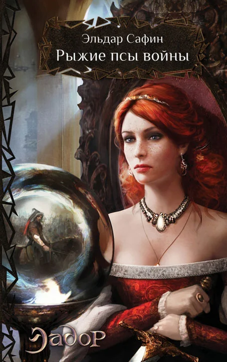 Обложка Рыжие псы войны