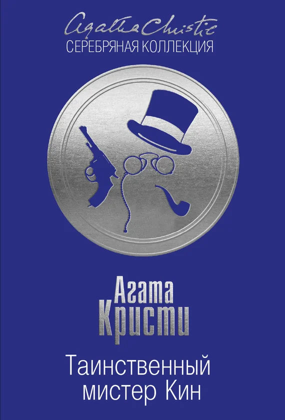 Обложка Таинственный мистер Кин