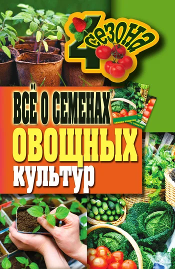 Обложка Всё о семенах овощных культур