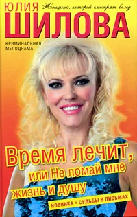 Обложка Время лечит, или Не ломай мне жизнь и душу