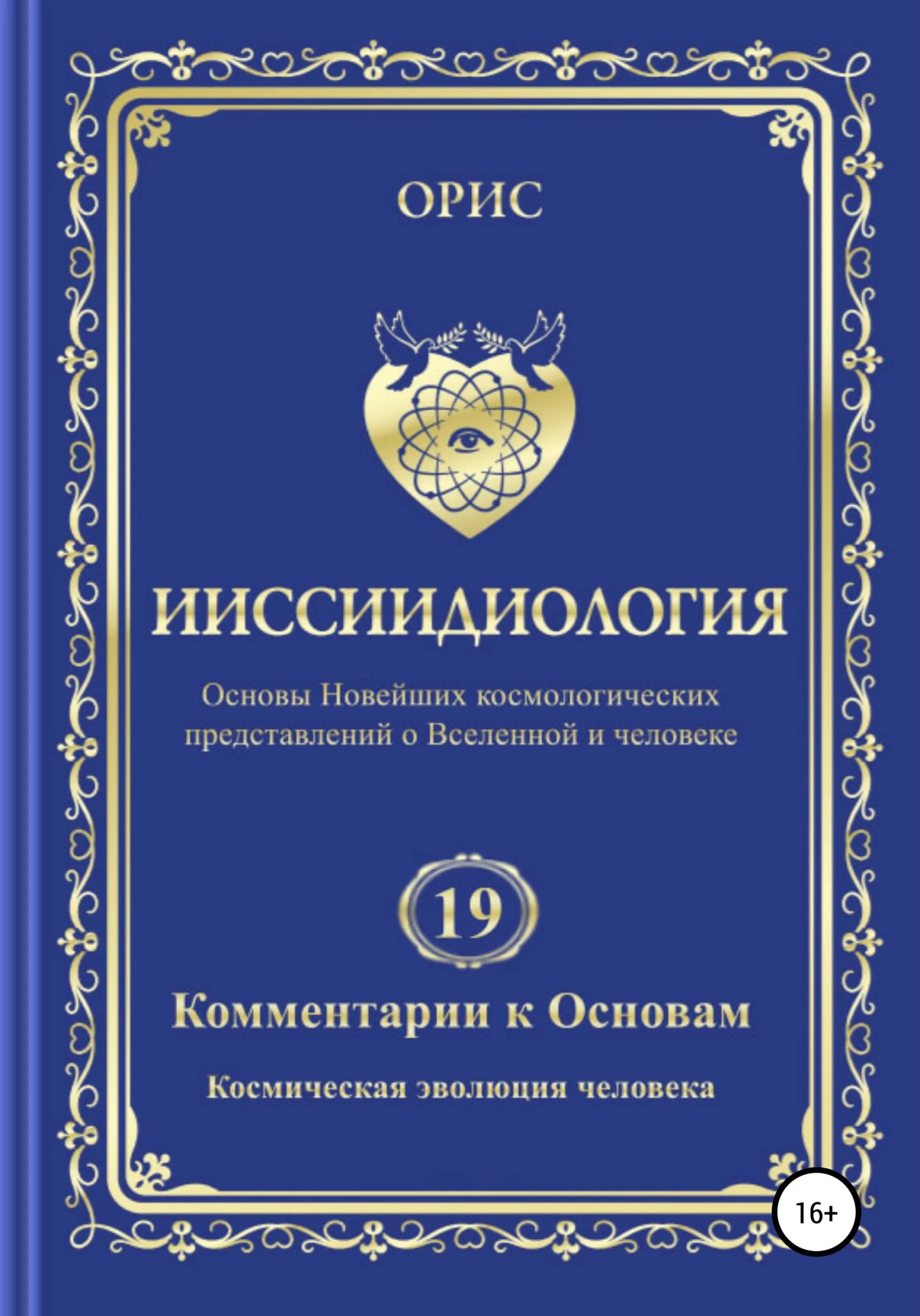 Обложка Ииссиидиология. Комментарии к Основам. Том 19. Космическая эволюция человека